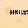 倒爷儿春秋by洛塔猫（倒爷儿春秋）