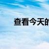 查看今天的黄历（农历今天什么日子）