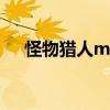 怪物猎人mhp3金手指（mhp3金手指）