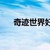 奇迹世界好玩吗?（奇迹世界2好玩吗）
