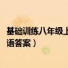 基础训练八年级上册英语答案2021（基础训练八年级上册英语答案）