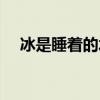 冰是睡着的水什么意思（冰是睡着的水）