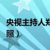 央视主持人郑丽近照照片（央视主持人郑丽近照）