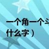 一个角一个斗是什么字粤语（一个角一个斗是什么字）