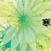 寒潮意思（寒潮弄月）