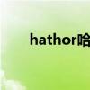hathor哈索尔之书（哈索尔的铃铛）