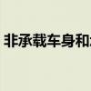 非承载车身和承载车身哪个好（非承载车身）