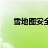 雪地图安全门钥匙在哪里开（雪地图）