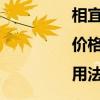 相宜本草男士乳液怎么样|价格|用法（相宜本草男士）