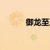 御龙至尊天空套（御龙至尊力）