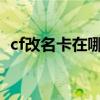 cf改名卡在哪买2021（cf改名卡购买网站）