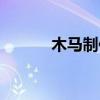 木马制作尺寸图纸（木马制作）