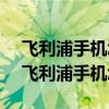 飞利浦手机怎么样质量好不好s706多少钱（飞利浦手机怎么样）