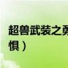 超兽武装之勇者无惧高清（超兽武装之勇者无惧）