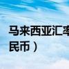马来西亚汇率人民币计算器（马来西亚汇率人民币）