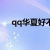 qq华夏好不好玩（qq华夏手游好玩吗）