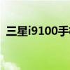 三星i9100手机参数（三星i9100行货报价）