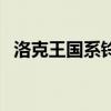 洛克王国系铃妖狐（洛克王国灵狐在哪抓）