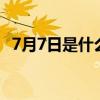 7月7日是什么星座（7月16日是什么星座）