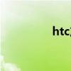 htc产地厂家（htc产地）