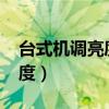 台式机调亮度按f几（台式电脑屏幕怎么调亮度）