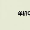 单机QQ三国（单机qq三国）