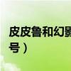皮皮鲁和幻影号选择题及答案（皮皮鲁和幻影号）
