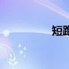 短跑鞋怎么选（短跑鞋）