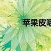 苹果皮哪个最好（苹果皮好用吗）