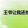 王爷让我还他清誉下载（王爷让我亲一下）