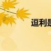 逗利是作文300字（逗利是）