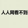 人人网看不到最近访客了（人人网最近来访）