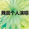 魏晨个人演唱会照片高清（魏晨个人演唱会）