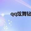 qq炫舞钻石兑换码（绿钻炫舞礼包）