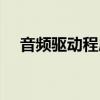 音频驱动程序怎么恢复（音频驱动程序）