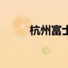 杭州富士康电子厂（杭州富士康）