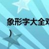 象形字大全对照表100个（象形字大全对照表）