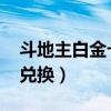 斗地主白金卡怎么不见了（qq斗地主白金卡兑换）