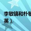 李敏镐和朴敏英主演的电视剧（李民浩和朴敏英）