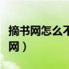 摘书网怎么不能下载了（摘书网全本免费小说网）