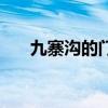 九寨沟的门票管几天（九寨沟的门票）