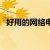 好用的网络电话知乎（最稳定的网络电话）