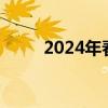 2024年春节初七上班（初七上班）