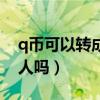 q币可以转成qq钱包余额吗（qb可以转给别人吗）