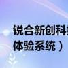 锐合新创科技有限公司怎么样（锐合x3互动体验系统）