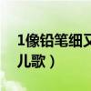 1像铅笔细又长儿歌及图片（1像铅笔细又长儿歌）