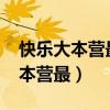 快乐大本营最新一期2023在线观看（快乐大本营最）