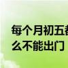 每个月初五都是有忌讳吗?（每个月初五为什么不能出门）