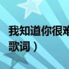 我知道你很难过歌词完整版（我知道你很难过歌词）