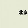北京卓越天使（卓越天使）